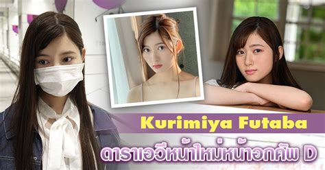 อดีตสาวสนิทปิ๊งรัก Futaba Kurimiya พบงานบันเทิง CAWD.